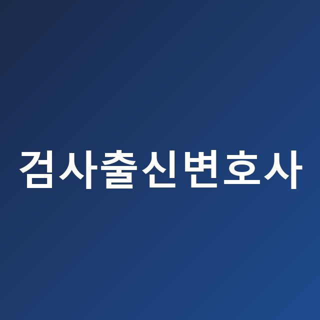 형사사건 상황별 대응 체크리스트